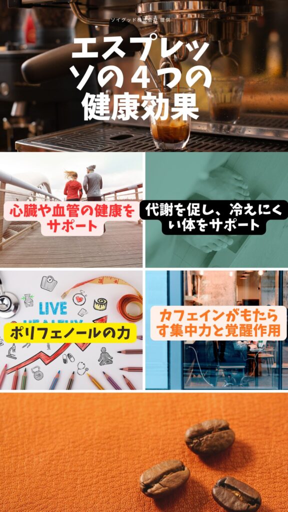 エスプレッソの４つの健康効果のポイント